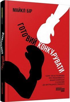 Книга Готовий конкурувати. Автор - Майкл Бір (Фабула) 00000001009 фото