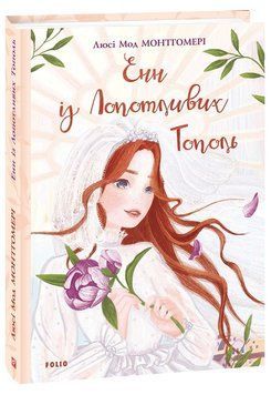 Книга Енн із Лопотливих Тополь. Книга 4. Автор - Люсі Мод Монтгомері (Folio) 00000017564 фото