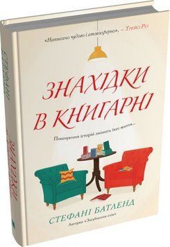 Книга Знахідки в книгарні. Автор - Стефані Батленд (КМ-Букс) 00000030428 фото