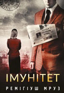 Книга Хилка і Зордон. Книга 4. Імунітет. Автор - Мруз Ремігіуш (Богдан) 00000033615 фото