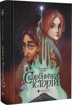 Книга Скарбничка історій. Автор - Володимир Арєнєв (ВСЛ) 00000024547 фото