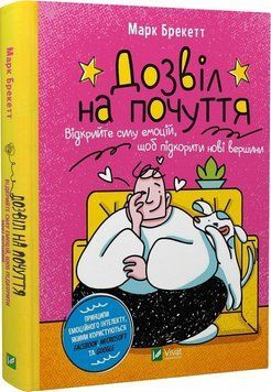 Книга Дозвіл на почуття. Відкрийте силу емоцій. Автор - Марк Брекетт (Vivat) 00000020485 фото