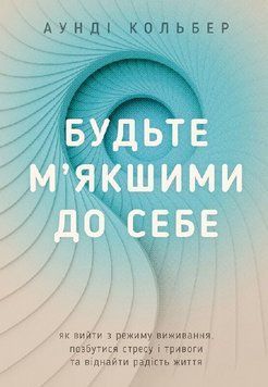 Книга Будьте м'якшими до себе. Автор - Аунді Колбер (Свічадо) 00000034667 фото