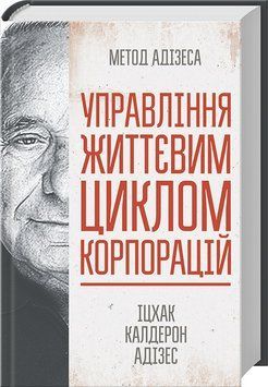 Книга Управління життєвим циклом корпорацій. Автор - Іцхак Адізес (КСД) 00000000436 фото