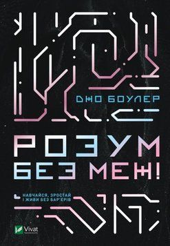 Книга Розум без меж! Навчайся, зростай і живи без бар&rsquo;єрів. Автор - Джо Боулер (Vivat) 00000020039 фото