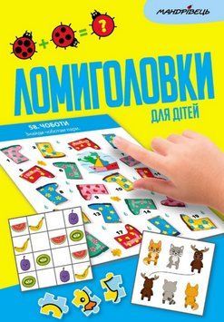 Книга Ломиголовки для дітей (Мандрівець) 00000004476 фото
