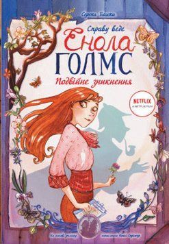 Книга Справу веде Енола Голмс. Подвійне зникнення. Книга 1. Автор - Серена Бласко (Ранок) 00000023909 фото