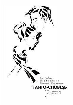 Книга Танго-сповідь. 12 хвилин щирості. Автор - Ігор Забута, Емма Кологривова (Вид. Р. Бурлаки) 00000022415 фото
