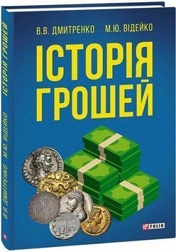 Книга Історія грошей. Автор - Володимир Дмитренко Михайло Відейко (Folio) 00000021350 фото