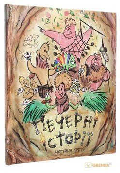 Книга Печерні історії. Частина третя. Автор - Ольга Чернявська, Дмитро Мельник (STORYBOARD) 00000005997 фото