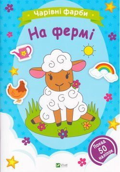 Розмальовка На фермі. Чарівні фарби. Автор - Наталія Берлік (Vivat) 00000026092 фото