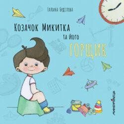 Книга Козачок Микитка та його горщик. Автор - Буділова Галина Олегівна (Мандрівець) 00000006936 фото