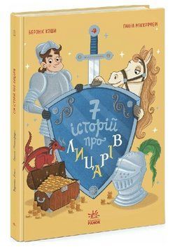Книга 7 історій про лицарів. Сім історій. Автор - Веронік Коши (Ранок) 00000034410 фото