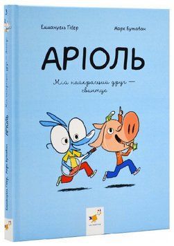 Книга Аріоль. Книга 3. Мій найкращий друг &ndash; свинтус. Автор - Еммануель Ґібер (Час Майстрів) 00000018199 фото