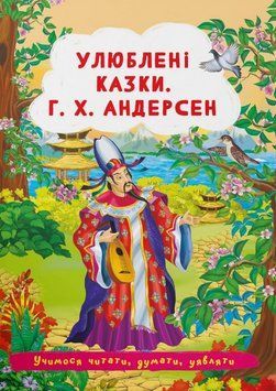 Книга Улюблені казки. Учимося читати, думати, уявляти. Автор - Г. Х. Андерсен (Crystal Book) 00000016715 фото