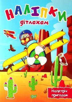Книга Назустріч пригодам. Наліпки дітлахам. Автор - Олександра Шипарьова (Торсінг) 00000007747 фото