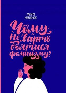 Книга Чому не варто боятися фемінізму. Автор - Тамара Марценюк (Комора) 00000020289 фото