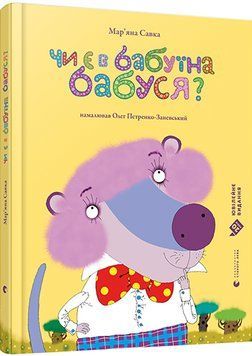 Книга Чи є в бабуїна бабуся? Автор - Савка Мар'яна (ВСЛ) 00000007101 фото