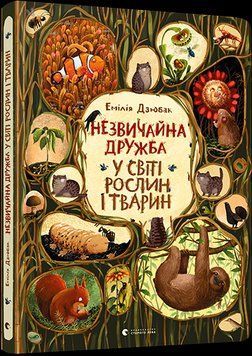 Книга Незвичайна дружба у світі рослин і тварин. Автор - Емілія Дзюбак (ВСЛ) 00000026158 фото