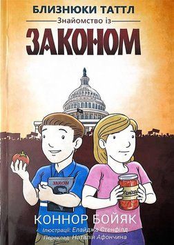 Книга Близнюки Таттл. Знайомство із законом. Автор - Коннор Бойяк (Інститут вільної економіки) 00000032644 фото