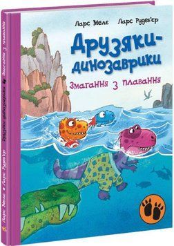 Книга Змагання з плавання. Друзяки-динозаврики. Автор - Ларс Мелє (Ранок) 00000024565 фото