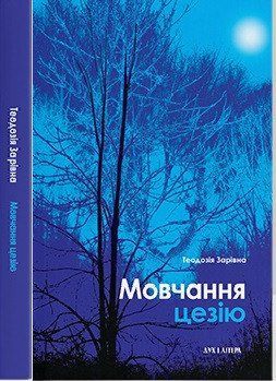 Книга Мовчання цезію. Автор - Теодозія Зарівна (Дух і Літера) 00000010455 фото