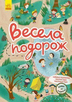 Книга Знайди на малюнку! Весела подорож (Ранок) 00000008341 фото