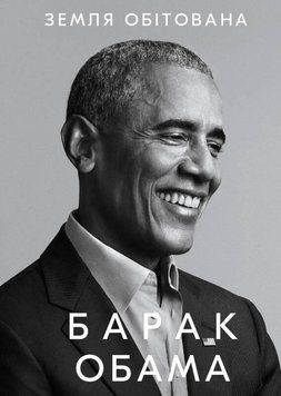 Книга Земля обітована. Автор - Барак Обама (BookChef) 00000001343 фото