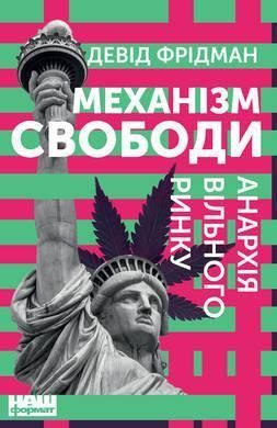 Книга Механізм свободи. Анархія вільного ринку. Автор - Девід Фрідман (Наш формат) 00000000586 фото