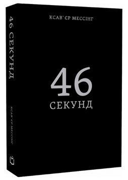Книга 46 секунд. Автор - Ксав'єр Мессінг (Дакор) 00000005585 фото