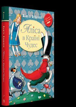 Книга Аліса в країні чудес. Класна класика. Автор - Льюїс Керролл (Рідна мова) 00000005796 фото