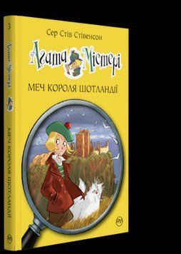 Книга Агата Містері. Книга 3. Меч короля Шотландії. Автор - Сер Стів Стівенсон (Рідна Мова) 00000006172 фото