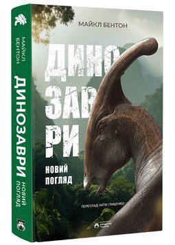 Книга Динозаври. Новий погляд. Автор - Майкл Бентон (Бородатий Тамарин) 00000021633 фото