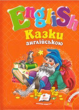 Книга Казки англійською. English. (Пегас) (помаранчева) 00000004797 фото