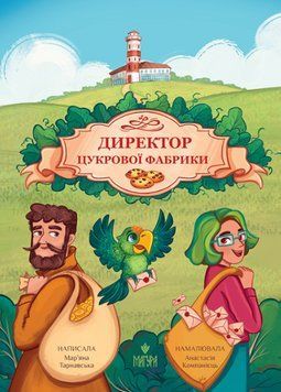 Книга Директор цукрової фабрики. Автор - Мар'яна Тарнавська (Маґура) 00000033753 фото