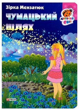 Книга Чумацький шлях. Серія Дитячий світ. Автор - Зірка Мензатюк (Folio) 00000027019 фото
