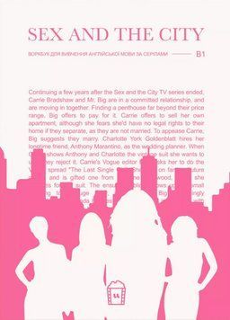 Книга Воркбук для вивчення англійської мови за серіалом Sex and the City (B1) (LangLover) 00000034354 фото