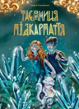 Книга Таємниця Підкарпаття. Книга 1. Автор - Ольга Тимченко (Ліра-К) 00000023388 фото