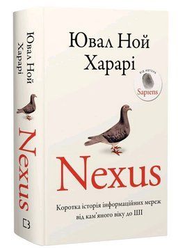 Книга Nexus. Коротка історія інформаційних мереж... Автор - Ювал Ной Харарі (BookChef) 00000033876 фото