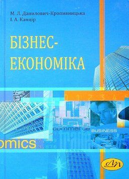 Книга Бізнес-економіка. Автор - М. Данилович-Кропивницька, І. Канцір (Вид. Львівська політехніка) 00000021586 фото