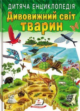 Книга Дивовижний світ тварин. Дитяча енциклопедія. Улюблені автори (Пегас) 00000015700 фото