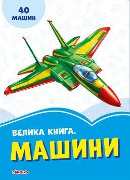 Книга Волошкові книжки. Велика книга. Машини (Ранок) 00000003206 фото