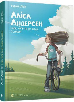 Книга Аліса Андерсен і все, чого ти не знаєш (і добре). Автор - Ліан Турюн (ВСЛ) 00000024212 фото
