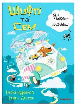 Книга Кексоперегони. Шифті та Сем. Автор - Трейсі Кордерой, Стівен Лентон (Каламар) 00000017155 фото