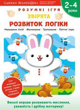 Книга Gakken. Розумні ігри. Розвиток логіки. Звірята. 2&ndash;4 роки (Моноліт) 00000002728 фото
