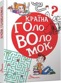 Книга Країна головоломок (Талант) 00000008115 фото