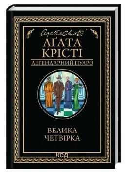 Книга Велика четвірка. Легендарний Пуаро. Автор - Аґата Крісті (КСД) 00000032580 фото