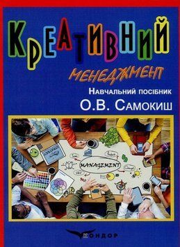 Книга Креативний менеджмент. Навчальний посібник.. Автор - О. Самокиш (Кондор) 00000032294 фото