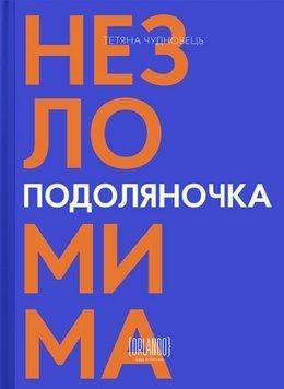 Книга Подоляночка. Незломима. Автор - Тетяна Чудновець (Орландо) 00000031311 фото