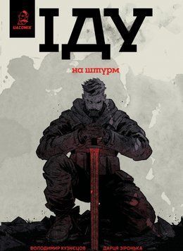 Книга Іду на штурм. Автор - Володимир Кузнєцов, Дарця Зіронька (UA Comix) 00000030976 фото